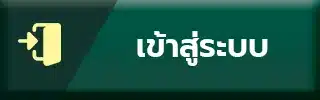 เข้าสู๋ระบบ