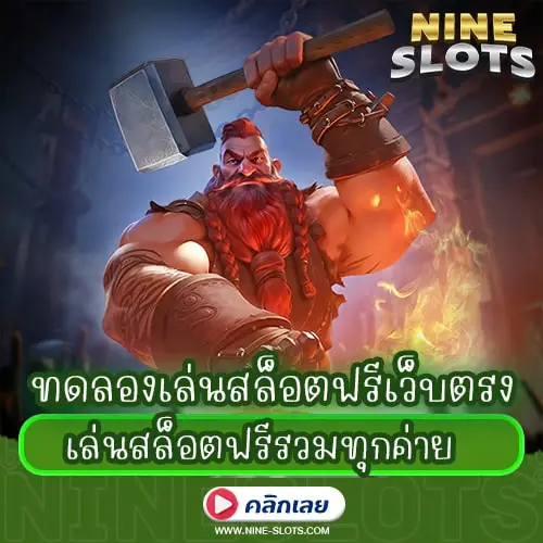 ทดลองเล่นสล็อตฟรีเว็บตรง เล่นสล็อตฟรีรวมทุกค่าย