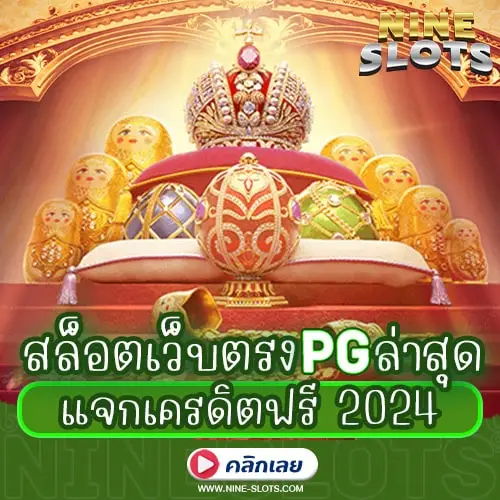 สล็อตเว็บตรง PG ล่าสุด แจกเครดิตฟรี 2024