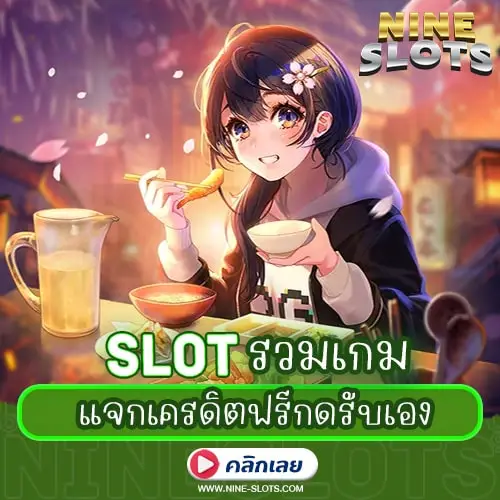 slotรวมเกม แจกเครดิตฟรีกดรับเอง