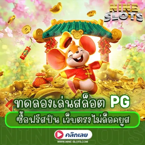 ทดลองเล่นสล็อต PG ซื้อฟรีสปิน เว็บตรงไม่ล็อคยูส