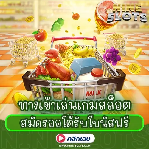 ทางเข้าเล่นเกมสล็อต สมัครออโต้รับโบนัสฟรี