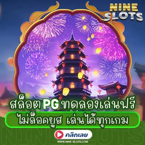 สล็อต PG ทดลองเล่นฟรี ไม่ล็อคยูส เล่นได้ทุกเกม