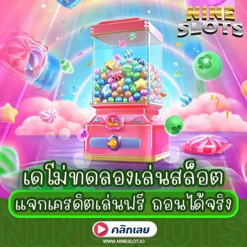เดโม่ทดลองเล่นสล็อต แจกเครดิตเล่นฟรี ถอนได้จริง