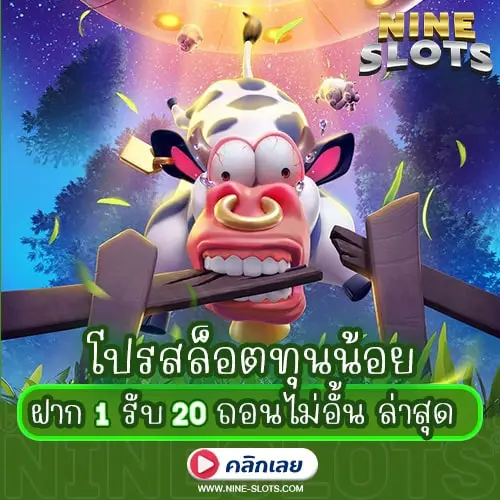 โปรสล็อตทุนน้อย ฝาก 1 รับ 20 ถอนไม่อั้น ล่าสุด