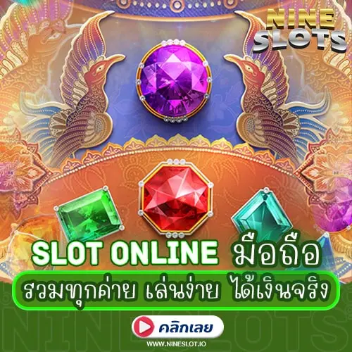 Slot Online มือถือ รวมทุกค่าย เล่นง่าย ได้เงินจริง