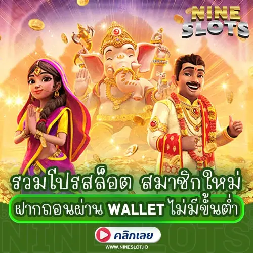 รวมโปรสล็อต สมาชิกใหม่ ฝากถอนผ่าน Wallet ไม่มีขั้นต่ำ