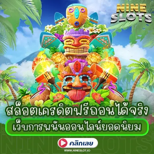 สล็อตเครดิตฟรีถอนได้จริง เว็บการพนันออนไลน์ยอดนิยม