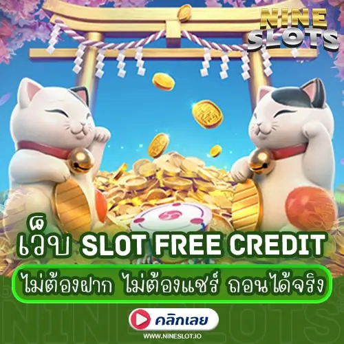 เว็บ Slot Free Credit ไม่ต้องฝาก ไม่ต้องแชร์ ถอนได้จริง