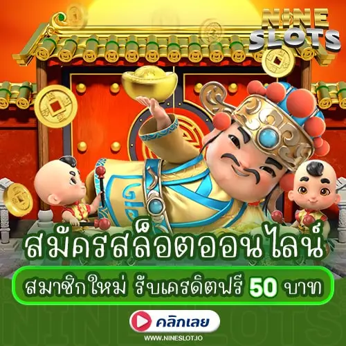 สมัครสล็อตออนไลน์ สมาชิกใหม่ รับเครดิตฟรี 50 บาททันที ไม่ต้องฝาก