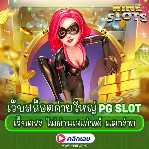 เว็บสล็อตค่ายใหญ่ PG SLOT เว็บตรง ไม่ผ่านเอเย่นต์ แตกง่าย