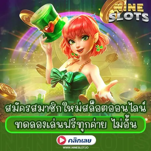 สมัครสมาชิกใหม่ สล็อตออนไลน์ ทดลองเล่นฟรีทุกค่าย ไม่อั้น