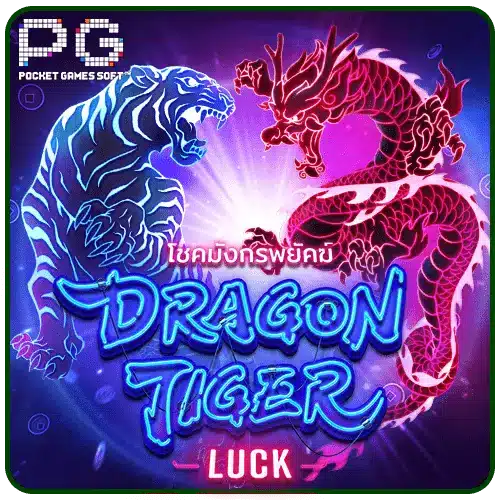 Dragon Tiger Luck ทดลองเล่นสล็อต PG