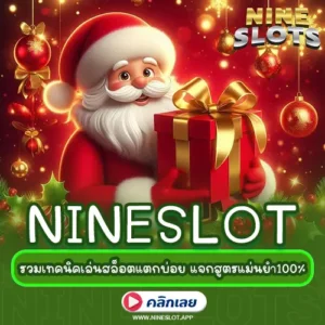 NINESLOT รวมเทคนิคเล่นสล็อตแตกบ่อย แจกสูตรแม่นยำ100% ใช้ได้จริงทุกเกม
