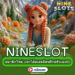 NINESLOT สมาชิกใหม่ แจกโค้ดเครดิตฟรีกดรับเอง50 รับง่าย ใช้ได้ทันทีทุกยูส