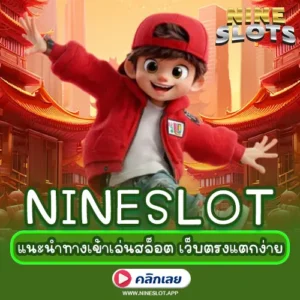 NINESLOT แนะนำทางเข้าเล่นสล็อต เว็บตรงแตกง่าย แจกสูตรฟรีแม่นยำ 2026