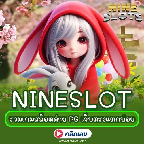 รวมเกมสล็อตค่าย PG เว็บตรงแตกบ่อย เล่นผ่าน NINESLOT ครบทุกเกมยอดนิยม