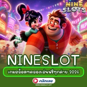 เกมสล็อตทดลองเล่นฟรีทุกค่าย เว็บตรงแตกง่าย 2026 รวมเกมฮิต เล่นฟรีไม่ต้องสมัคร