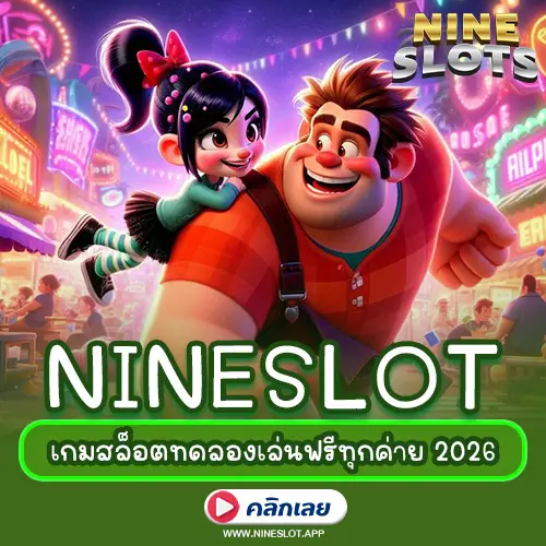 เกมสล็อตทดลองเล่นฟรีทุกค่าย เว็บตรงแตกง่าย 2026 รวมเกมฮิต เล่นฟรีไม่ต้องสมัคร